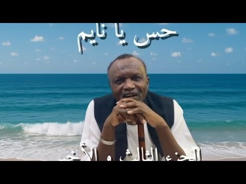 حس يا نايم الجزء الثالث و الأخير