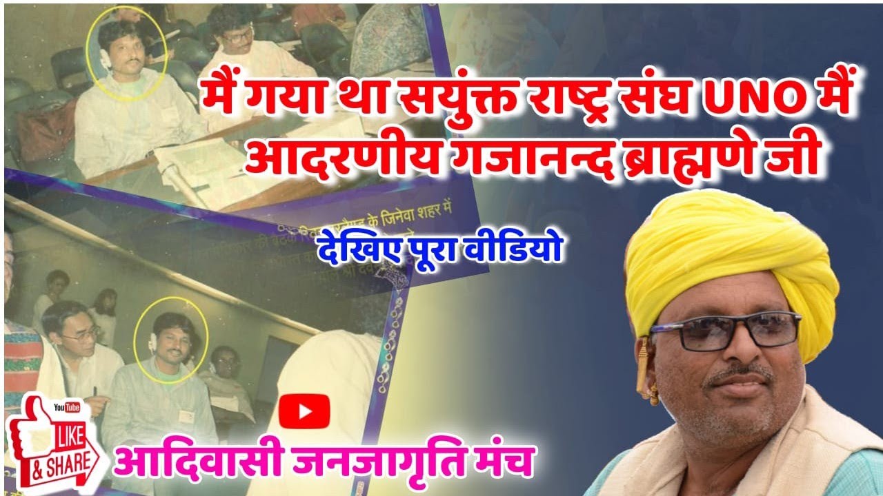 मैं गया था सँयुक्त राष्ट्र UNO मैं :श्रीमान गजानन्द ब्राह्मणे सुनिए पूरा वीडियो क्षेत्रीय भाषा मैं