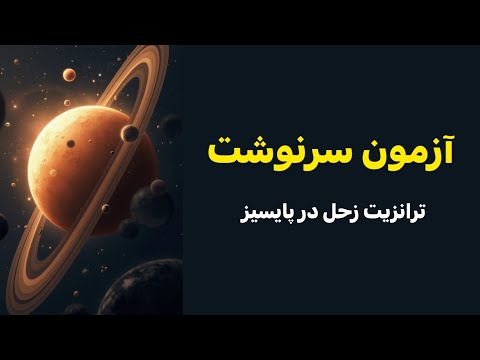 زحل در پایسیز ۲۰۲۵ فرصت یا امتحان