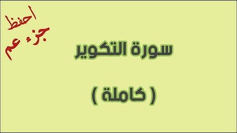 سورة التكوير كامله مكرره 5 مرات