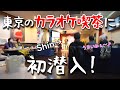 東京のカラオケ喫茶に初潜入してきました♪