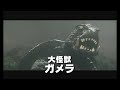 怪獣大百科～大映ガメラ編～