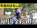 【年金いくら?】年金600万…元富士通81歳に年金インタビュー