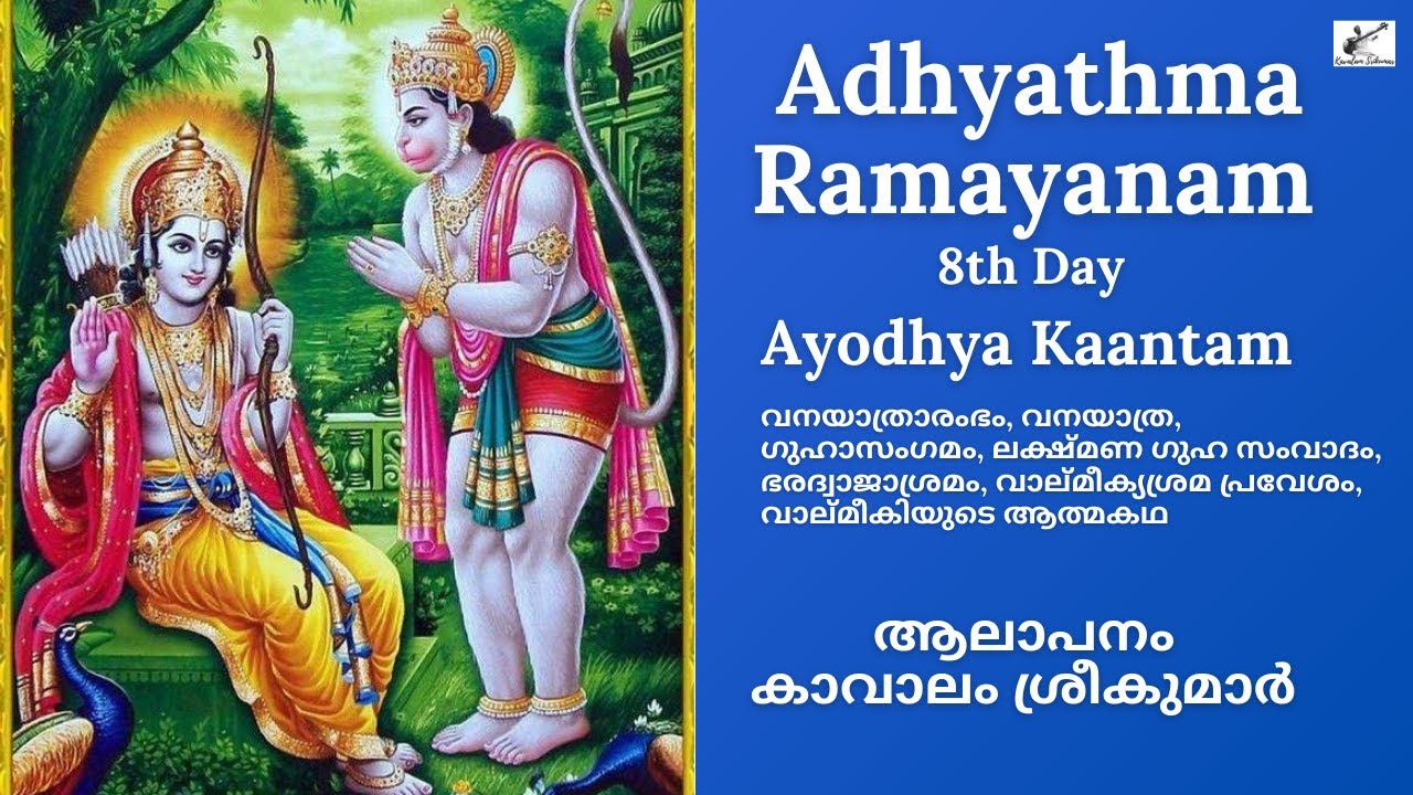 Adhyathma Ramayanam 2021 | 8th Day | Ayodhya Kantam | Guha Sangamam | Kavalam Srikumar|