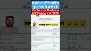 Railway Technician Normalisation का जादू।। एक हीरो बाकि सब जीरो 😭😭 #techniciancutoff #viralmarksheet