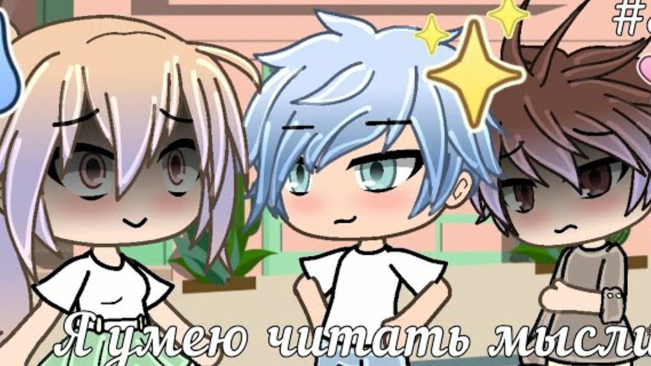 Я умею читать мысли|3|ОЗВУЧКА|Мини фильм|Gacha life| - YouTube