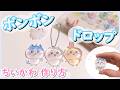 【レジン無しで！うるちゅる♪】100均〇〇でぷっくり♪ドロップチャーム作り方【ちいかわ】