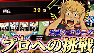 鬼の猛者マッチが始まったw西武プロ目指してしてスピリーグ予選!【プロスピ】【プロ野球スピリッツa】