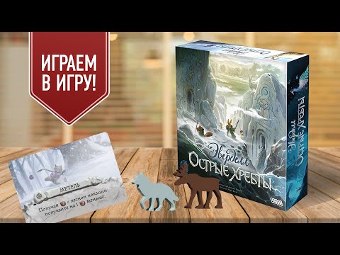 Видео: ЭВЕРДЕЛЛ: ОСТРЫЕ ХРЕБТЫ | играем в настольную игру с дополнением