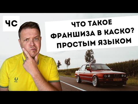 Что такое франшиза в КАСКО простым языком?