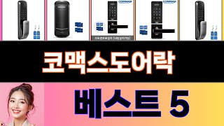 2025년 코맥스도어락 구매평 좋은 상품 TOP 5