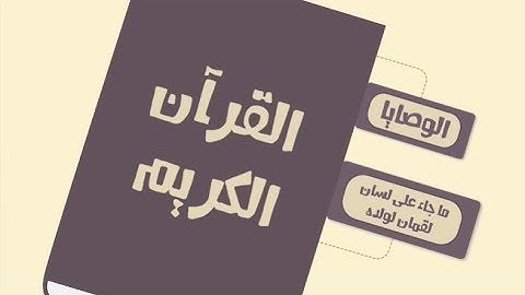الدِّينُ النَّصِيحَةُ :  وصايا القرآن الكريم