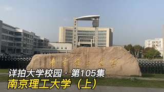 详拍大学校园·第105集：南京理工大学（上）2023 11 16 230355
