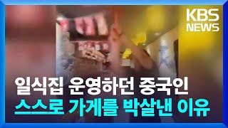일식집 운영하던 중국인…스스로 가게를 박살낸 이유 / KBS  2023.09.04.