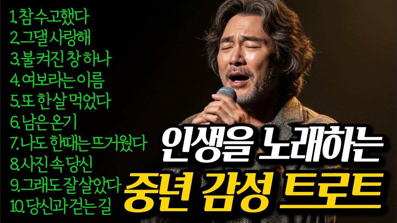 🎵 우리 참 잘 살아왔습니다ㅣ고단했던 내 인생과 아내에게 바치는 위로 #감성트로트