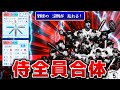 侍ジャパンを全員合体させた化け物 球界に放り込んだらプロ野球崩壊する説【パワプロ2023】