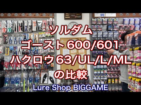 Comparison between Soldam Ghost 600 and Hakurou 63 - YouTube