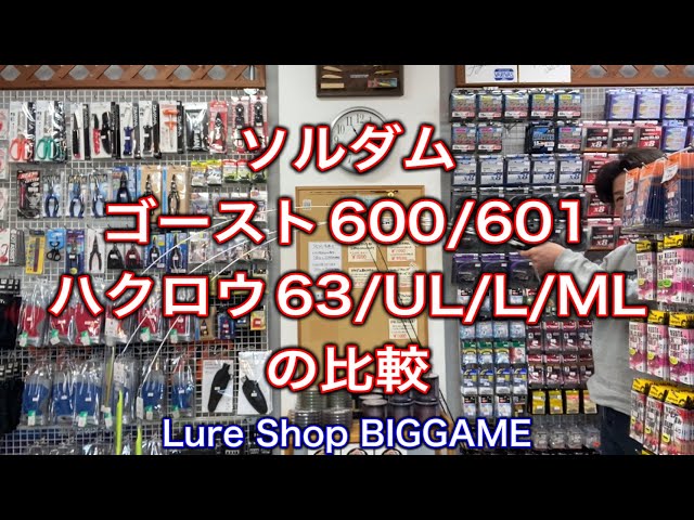 Comparison between Soldam Ghost 600 and Hakurou 63 - YouTube