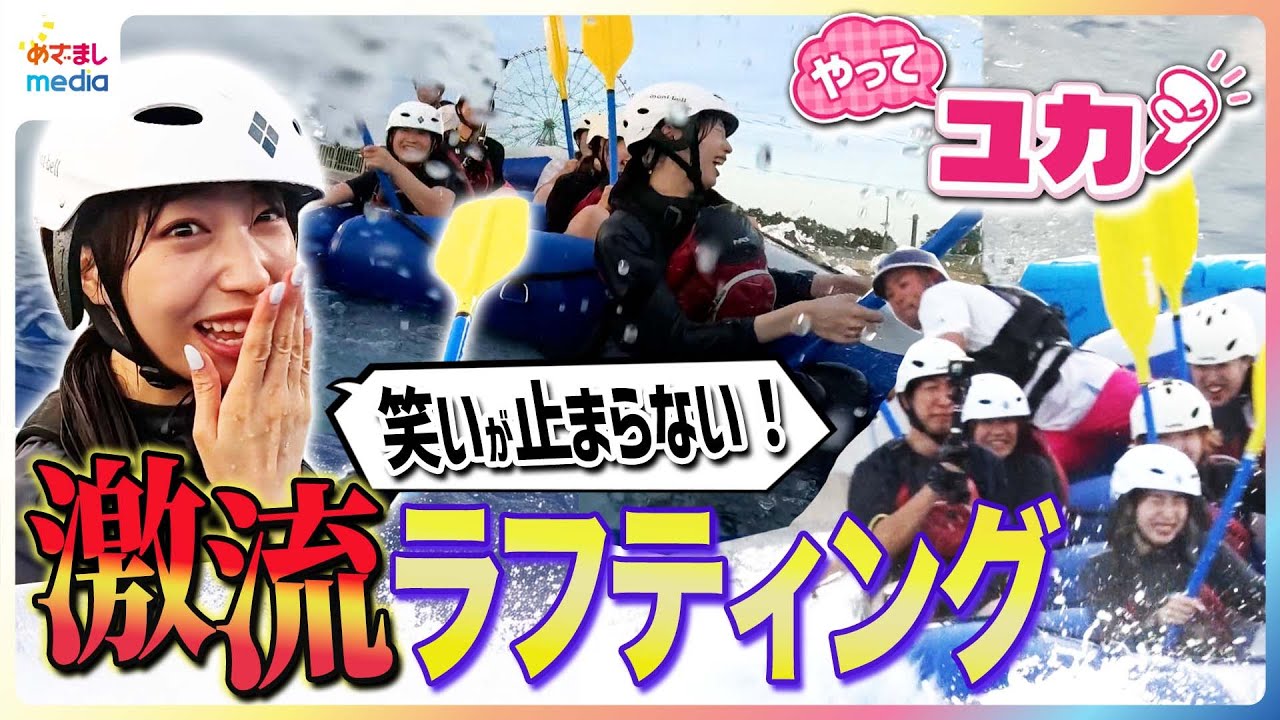 大絶叫！林佑香キャスターがびしょぬれ必須の激流ラフティングに挑戦「爽快感がたまらない」西武園ゆうえんちで初開催！世界トップレベルのサーカスを満喫 猛暑回避の夕涼みスポットを全力リポート【やってユカ！】