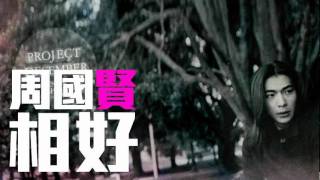 Video-Miniaturansicht von „[JOY RICH] [新歌] 周國賢 - 相好(完整發行版)“