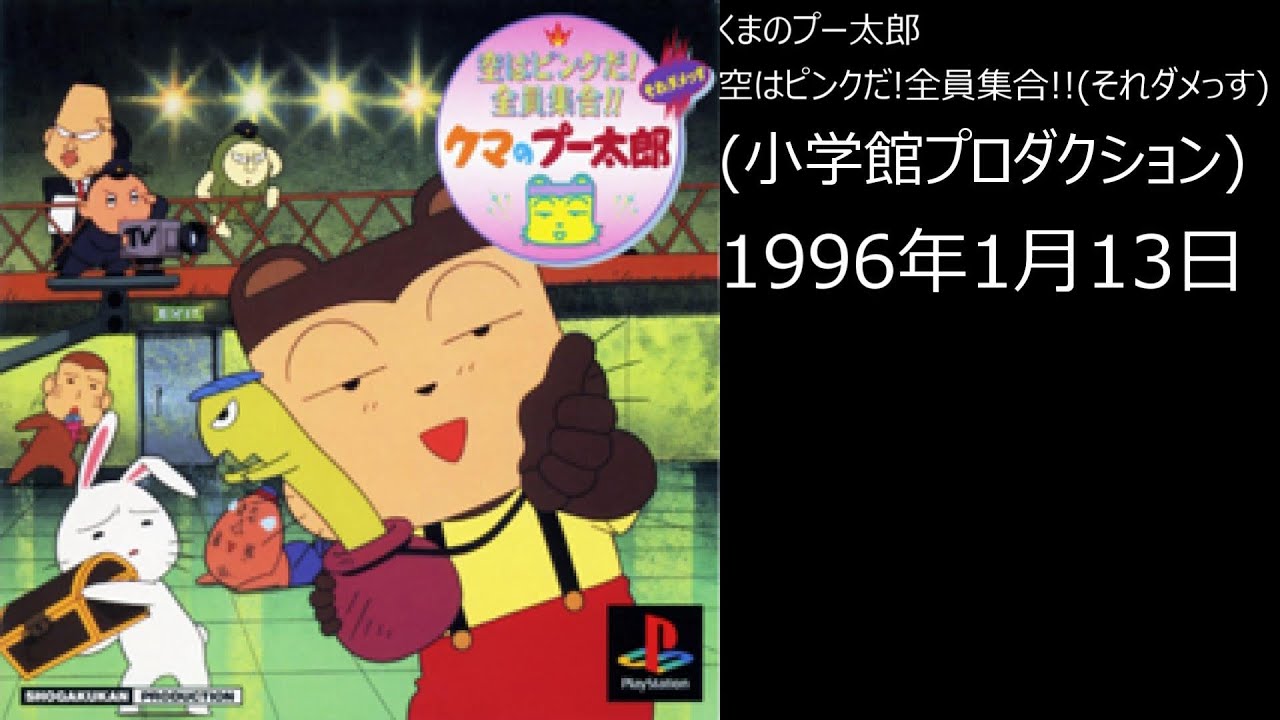 Ps1 まったりクリア 0152 01 くまのプー太郎 空はピンクだ 全員集合 それダメっす Youtube