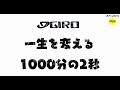 スキー＆スノーボード　一生を変える1000分の2秒