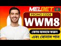 melbet promo code 2026 - WWM8 - Get 300% instantly bonus "melbet promo code"