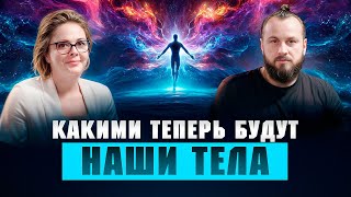 картинка: Как меняется наше тело и энергия прямо сейчас? (июль 2025)