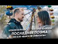 Очень красивый дуэт/Алексей Петрухин & Виктория Черенцова/Последняя поэма