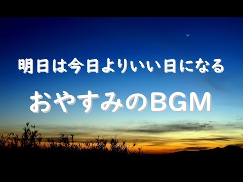 心が落ち着く音楽 優しく穏やかなピアノ曲 癒しと心の安定 不眠改善に 心が落ち着く音楽 癒し 甘茶の音楽工房 フリーbgm素材 Youtube