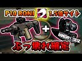 爆裂強化！P10にそんなんつけたらぶっ壊れる奴じゃんｗ【R6S】【PS4:PC】