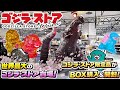 【世界最大】ゴジラ・ストア台場がヤバすぎる…限定品が増えすぎて破産寸前ｗ【BOX開封】