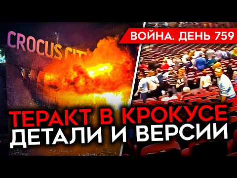 ВОЙНА. ДЕНЬ 759. ЧТО СЛУЧИЛОСЬ В КРОКУСЕ? КТО СТОИТ ЗА КРУПНЕЙШИМ ТЕРАКТОМ? АТАКА НА САМАРСКИЙ НПЗ
