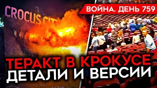 ВОЙНА. ДЕНЬ 759. ЧТО СЛУЧИЛОСЬ В КРОКУСЕ? КТО СТОИТ ЗА КРУПНЕЙШИМ ТЕРАКТОМ? АТАКА НА САМАРСКИЙ НПЗ