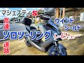 マジェスティS【高速道路】ソロツーリング。YAMAHA純正ウインドシールド 走行インプレッション・レビューRPMマフラー音もGoProHERO8撮影2021