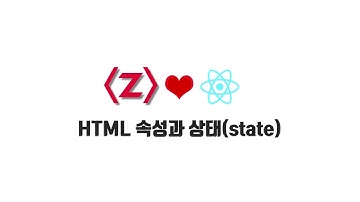 React 기본 강좌 1-3. HTML 속성과 상태(state)