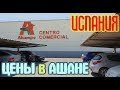 Цены в Ашане - ИСПАНИЯ дешевле чем России. Валенсия Port Sa Platja Обзор