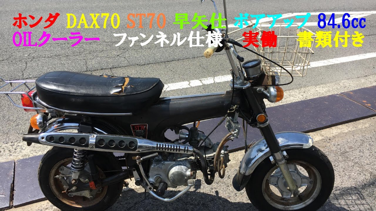 ホンダ DAX70 ST70 早矢仕 ボアアップ 84.6cc OILクーラー