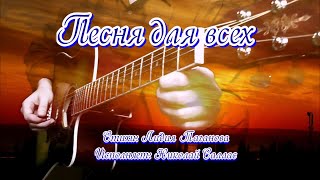 «Песня для всех» 💢 Исполняет Николай Саллас на стихи Лидии Тагановой