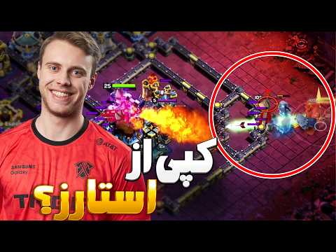 حرکت استارز رو کپی کردن؟ بهترین روش برای مپ های ضد کوله پشتی دوک! تورنمنت کلش اف کلنز