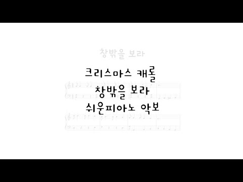 창밖을 보라 (체100.쉬운악보) - 크리스마스 캐롤