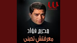 معرفتش تحبنى - Maareftesh Thbny