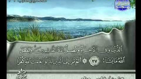 سورة ابرهيم كاملة الشيخ فارس عباد