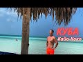 Отдых на Кубе, Кайо-Коко, Memories Caribe Beach Resort , 2021. Cuba, Cayo-Coco