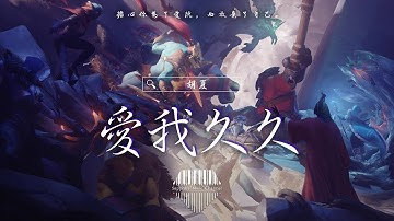 胡夏《愛我久久》/擔心你為了愛阮，而放棄了自己。/💎熱歌速遞 ♫動態歌詞lyrics/pīn yīn gē cí ♫