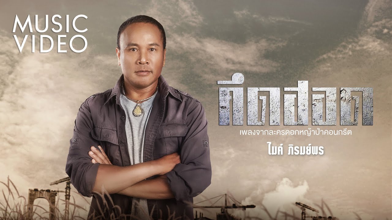 ปกเพลง คึดฮอด [ดอกหญ้าป่าคอนกรีต] — GOLF & MIKE