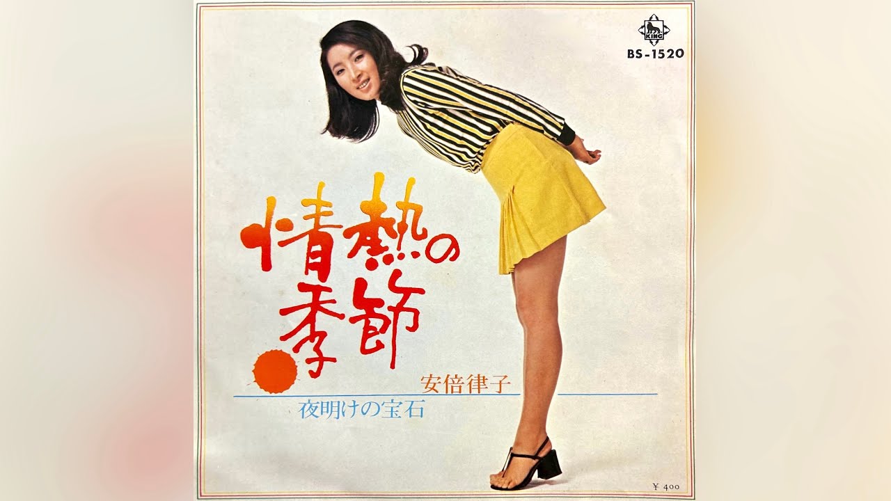 安倍律子 夜明けの宝石(1972年)【超名曲・HQレコードサウンド】 - YouTube