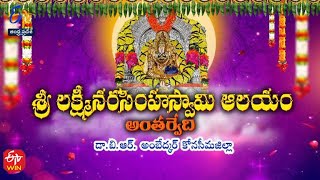 Sri Lakshmi Narasimha Swamy Temple | Antarvedi | Teerthayatra | 1st February 2023 | ETV P