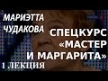 ACADEMIA. Мариэтта Чудакова. Спецкурс «Мастер и Маргарита». 1 лекция. Канал Культура