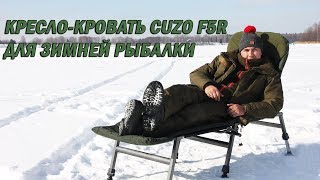 Кресло-кровать для длительных рыбалок зимой. Обзор Cuzo FK6